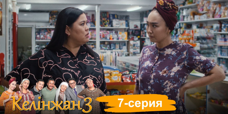 Телесериал «Келінжан 3». 7-серия
