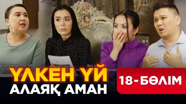 ТҰСАУКЕСЕР! &laquo;Үлкен үй. Алаяқ Аман&raquo; телехикаясы. 18-бөлім