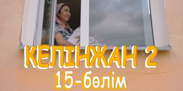 &laquo;Келінжан 2&raquo; телехикаясы. 15-бөлім