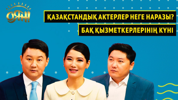 Қазақстандық актерлер неге наразы? БАҚ қызметкерлерінің күні | &laquo;Оян!&raquo;