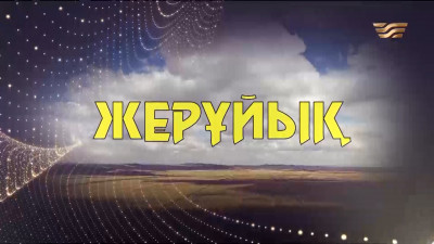 &laquo;Жерұйық 2&raquo;