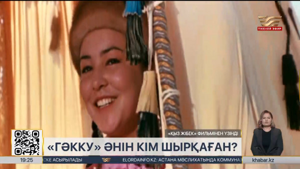 &laquo;Қыз Жібек&raquo; кинотуындысына 55 жыл толды