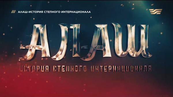 &laquo;Алаш-история степного интернационала&raquo; 10.12.2022