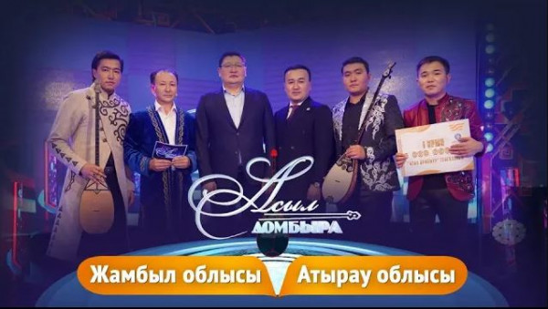 Айтыс. Жамбыл облысы - Атырау облысы. &laquo;Асыл домбыра&raquo;