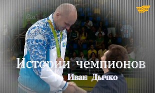 &laquo;Истории чемпионов&raquo;. Иван Дычко