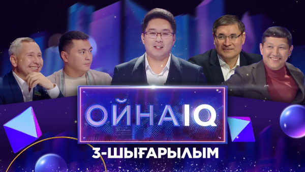 &laquo;ОйнаIQ&raquo;. Геннадий Шиповских, Дәулет Мұқаев, Кемелбек Ойшыбаев, Нұрдәулет Шертім | 3-шығарылым