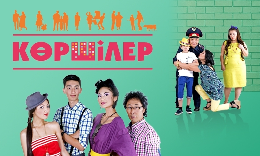 «Көршілер»