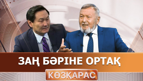 Заң бәріне ортақ. &laquo;Көзқарас&raquo;