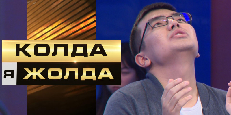 «Қолда я жолда». Миллионы бар қорапты кім табады?