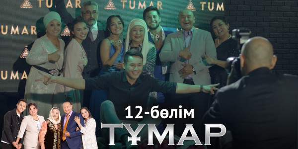 &laquo;Тұмар&raquo; телехикаясы. 12-бөлім