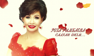 &laquo;Роза Рымбаева: Салған әнім...&raquo; деректі фильмі