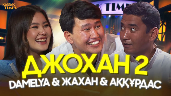 Дамеля Sweet &amp; Жахан &amp; Ақ құрдас | ҚЫЗЫҚ TIMES | ДЖОХАН-2