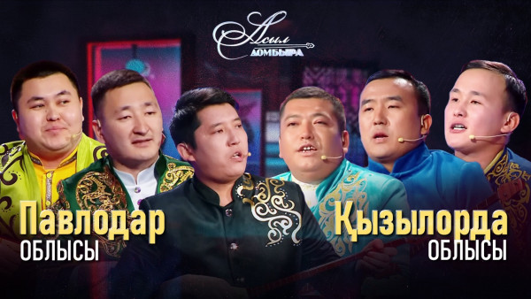 Айтыс. Павлодар облысы &ndash; БҚО. &laquo;Асыл домбыра 2&raquo;. ФИНАЛ