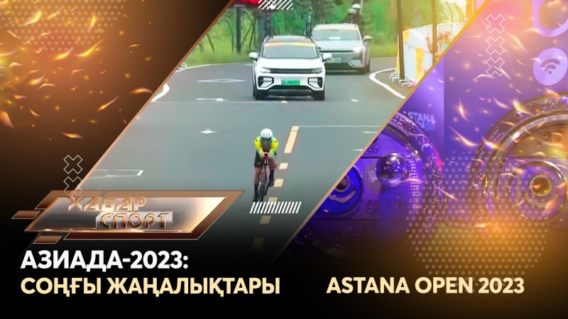 Азиада-2023: соңғы жаңалықтары, Astana Open 2023. «Хабар спорт»