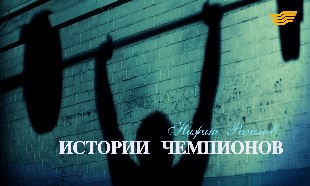 &laquo;Истории чемпионов&raquo;. Нижат Рахимов