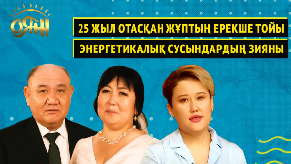 25 жыл отасқан жұптың ерекше тойы, энергетикалық сусындардың зияны | Оян