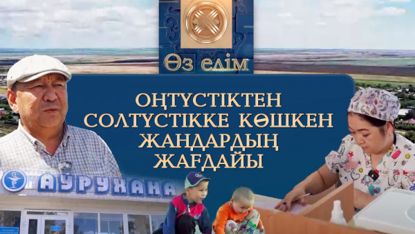 Оңтүстіктен солтүстікке көшкен жандардың жағдайы | &laquo;Өз елім&raquo;