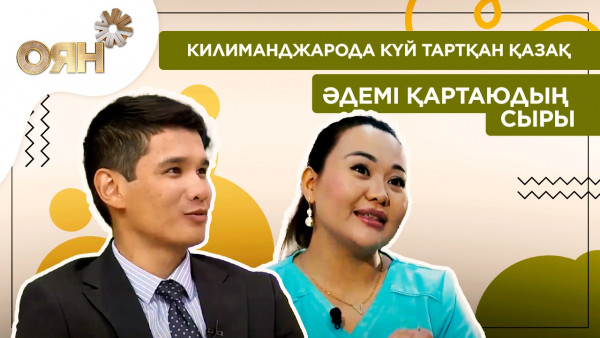 Килиманджарода күй тартқан қазақ, әдемі қартаюдың сыры | Оян