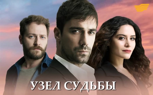 Узел судьбы