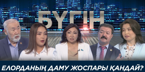 Елорданың даму жоспары қандай? &laquo;Бүгін&raquo;