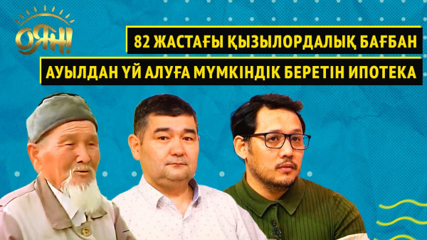82 жастағы қызылордалық бағбан, ауылдан үй алуға мүмкіндік беретін ипотека | Оян