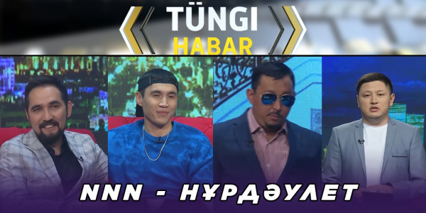 NNN &ndash; Нұрдәулет Бектұрсын. &laquo;Т&uuml;ngі Habar&raquo; ток-шоуы