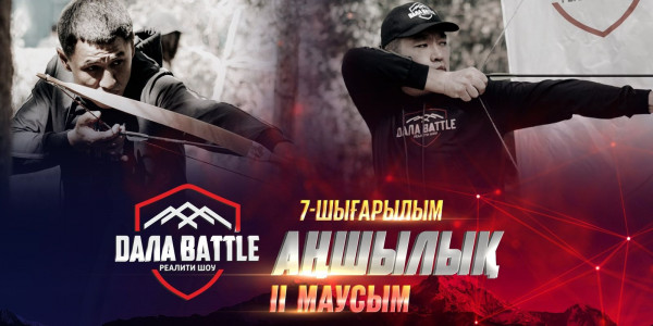 &laquo;ДАЛА BATTLE 2&raquo; Аңшылық. 7-ШЫҒАРЫЛЫМ