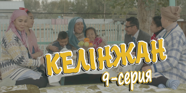 &laquo;Келінжан&raquo; 9-серия