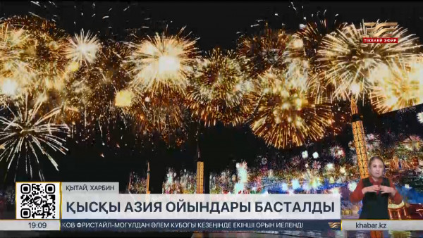 Қысқы Азия ойындары басталды. LIVE