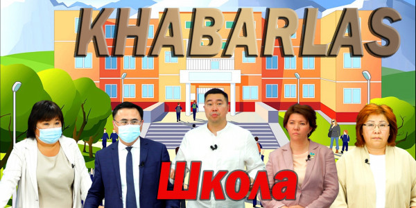 Школа. &laquo;Khabarlas&raquo;