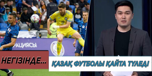 Қазақ футболы қайта түледі. &laquo;Негізінде...&raquo;