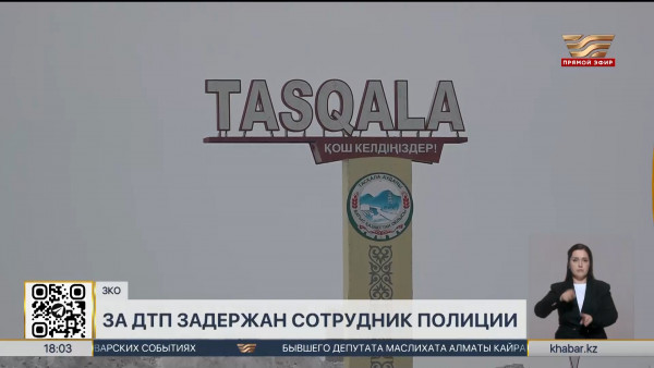 Сбивший женщину полицейский задержан в ЗКО