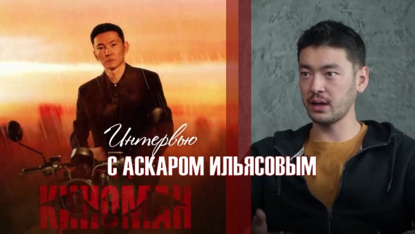 Интервью с Аскаром Ильясовым. &laquo;Киноман&raquo;