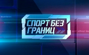 &laquo;Спорт без границ&raquo;. Как празднуют Новый год ведущие спортсмены страны