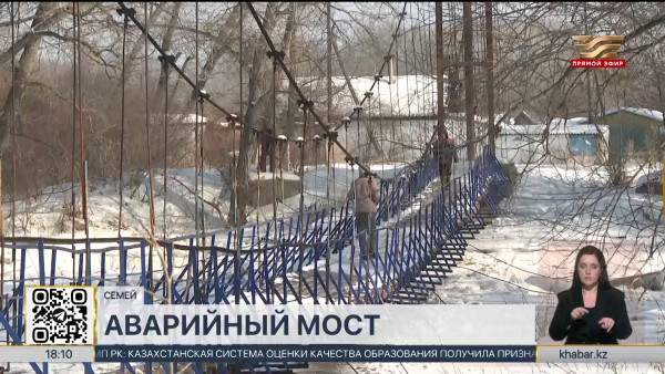 Мост в районе посёлка Холодный Ключ в Семее находится в аварийном состоянии