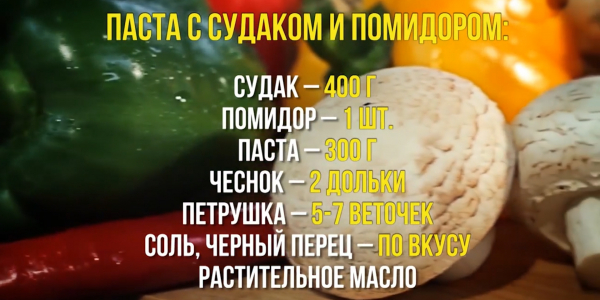 Паста с судаком и помидором – пошаговый рецепт