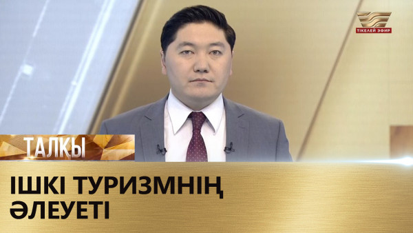 Ішкі туризмнің әлеуеті. &laquo;Талқы&raquo;