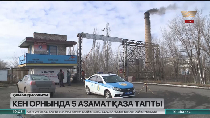 Қарағанды облысы Ленин шахтасындағы апаттан 5 адам қаза тапты