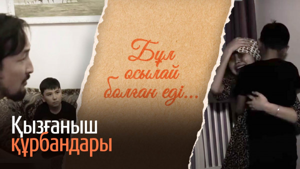 Қызғаныш құрбандары. &laquo;Бұл осылай болған еді&raquo; деректі фильмі