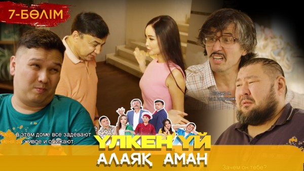 ТҰСАУКЕСЕР! &laquo;Үлкен үй. Алаяқ Аман&raquo; телехикаясы. 7-бөлім