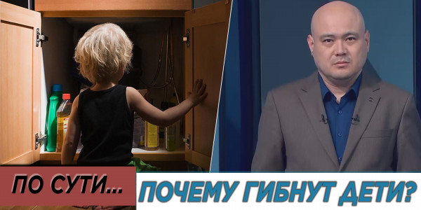 Почему гибнут дети? &laquo;По сути&raquo;