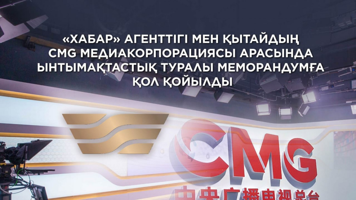 «Хабар» Агенттігі мен Қытайдың СМG Ынтымақтастық туралы меморандумға қол қойды