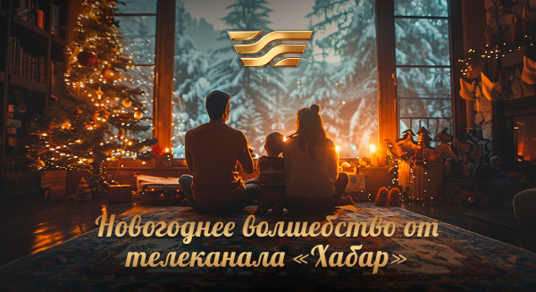 Новогоднее волшебство от телеканала "Хабар"