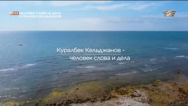 &laquo;Человек слова и дела&raquo;. Куралбек Кельджанов. Документальный фильм
