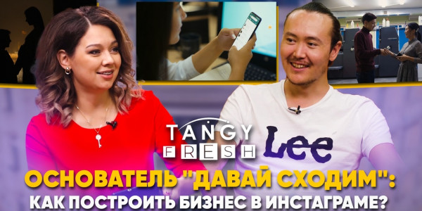 &laquo;Tańǵy fresh&raquo;. 04.09.2021