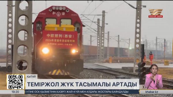 Қазақстан мен Қытай арасындағы жүк тасымалы бірнеше есе артады