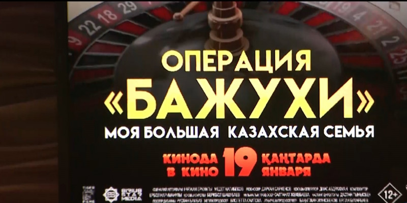 На большие экраны вышла вторая часть комедии «Моя большая казахская семья: Операция бажухи»