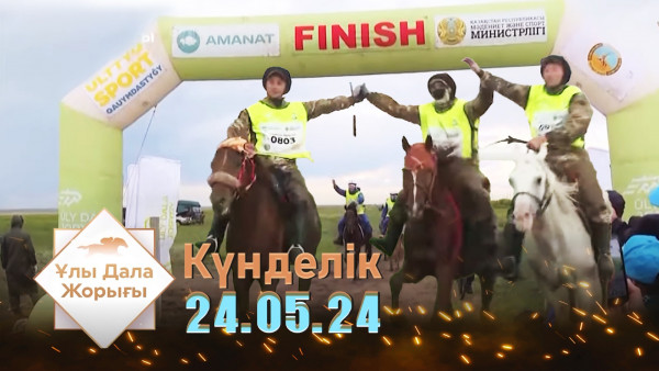 &laquo;Ұлы дала жорығы&raquo;. Күнделік 24.05.24