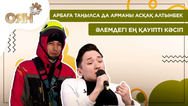 Арбаға таңылса да арманы асқақ Алтынбек, әлемдегі ең қауіпті кәсіп | Оян