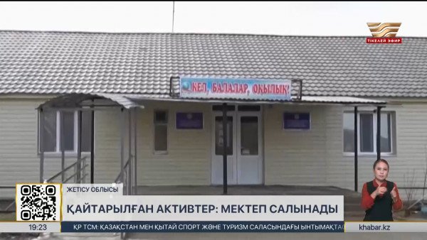 Қайтарылған активтер: Жетісу облысында жаңа мектеп салынады